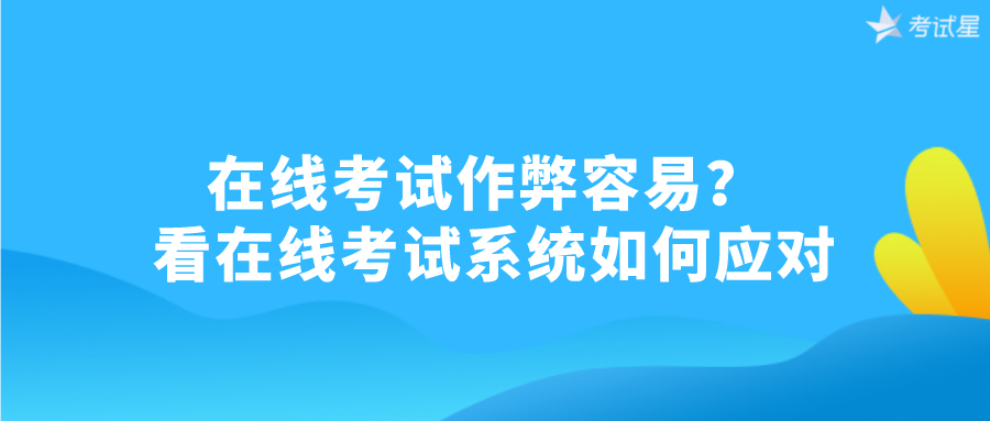 在线考试作弊容易？ 看在线考试系统如何应对