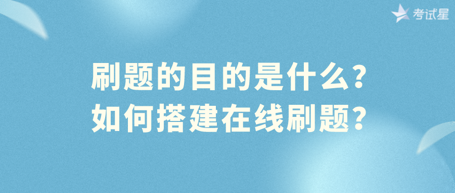 刷题的目的是什么？如何搭建在线刷题？