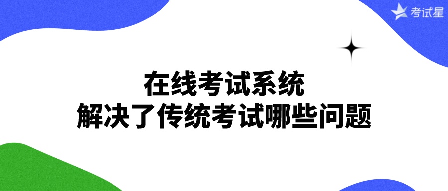 在线考试系统解决了传统考试哪些问题