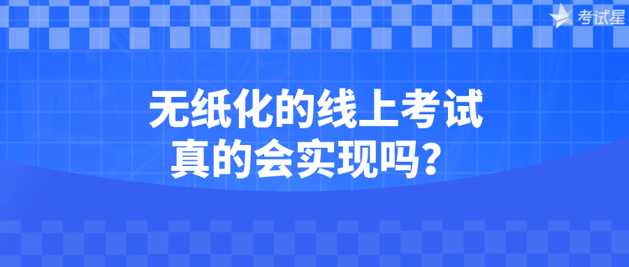 无纸化的线上考试真的会实现吗？