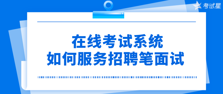 在线考试系统是如何服务招聘笔面试