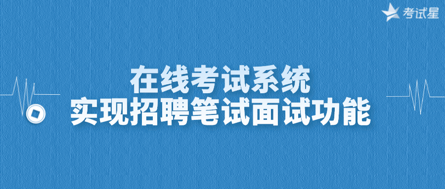 在线考试系统实现招聘笔试面试功能