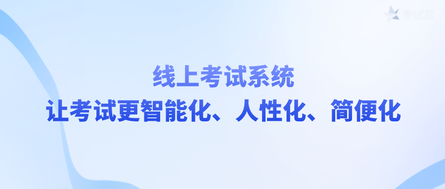 线上考试系统：让考试更智能化、人性化、简便化