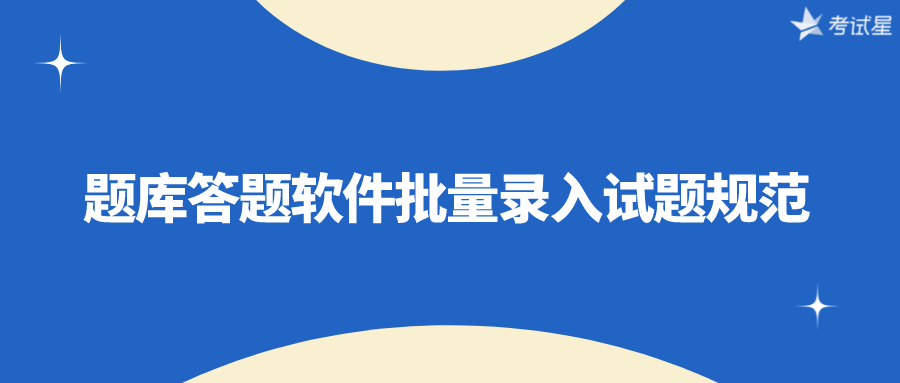 题库答题软件批量录入试题规范