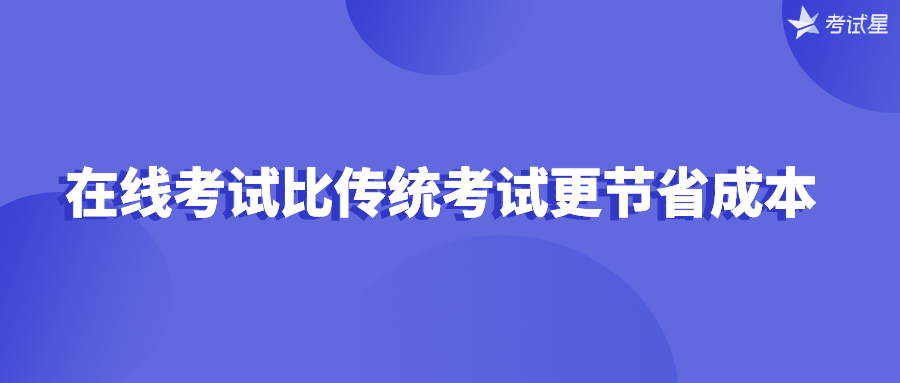 在线考试比传统考试更节省成本 