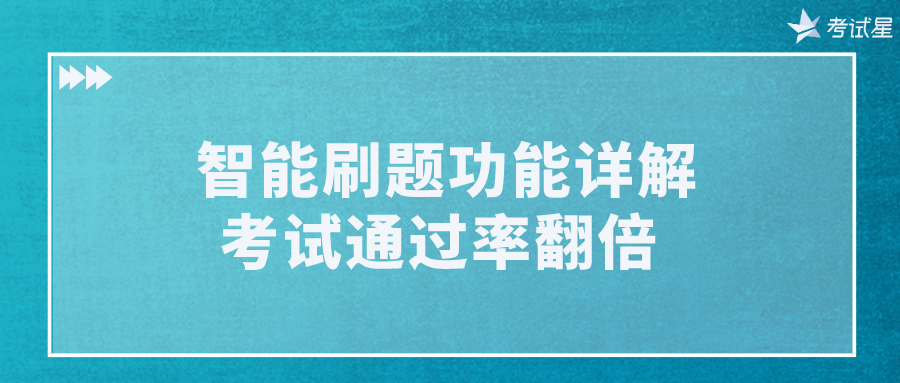 智能刷题功能详解，考试通过率翻倍 