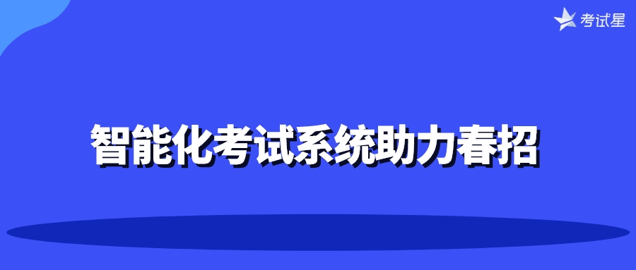 智能化考试系统助力春招 