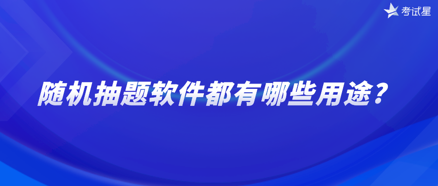 随机抽题软件都有哪些用途?  