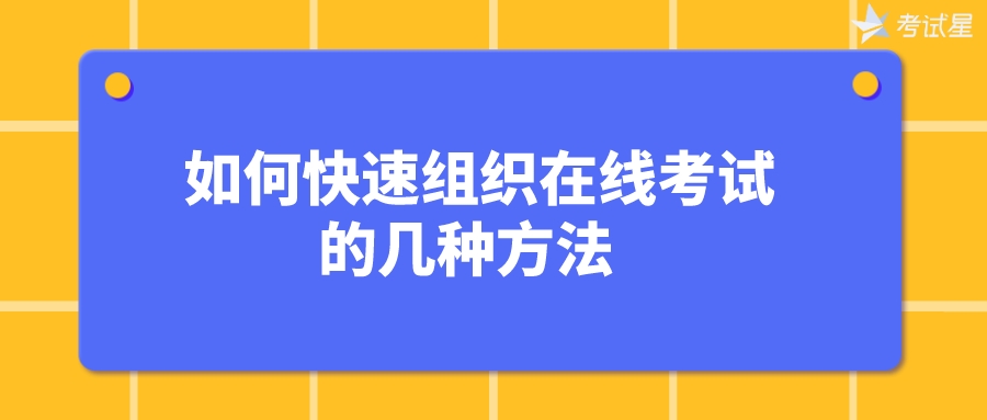 如何快速组织在线考试