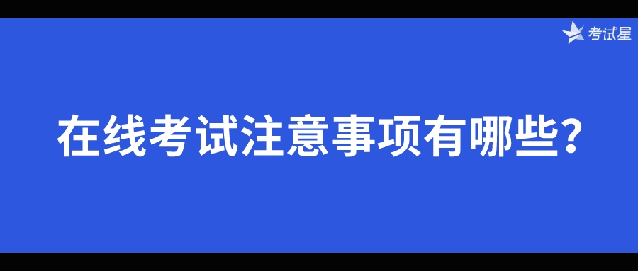 在线考试注意事项有哪些？