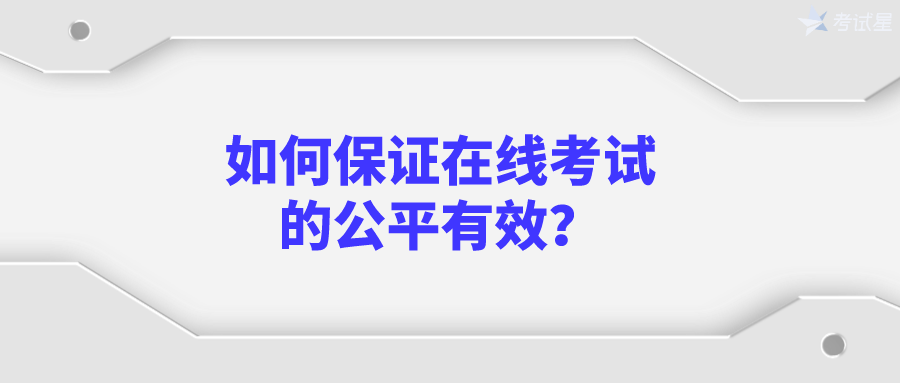 如何保证在线考试的公平有效？