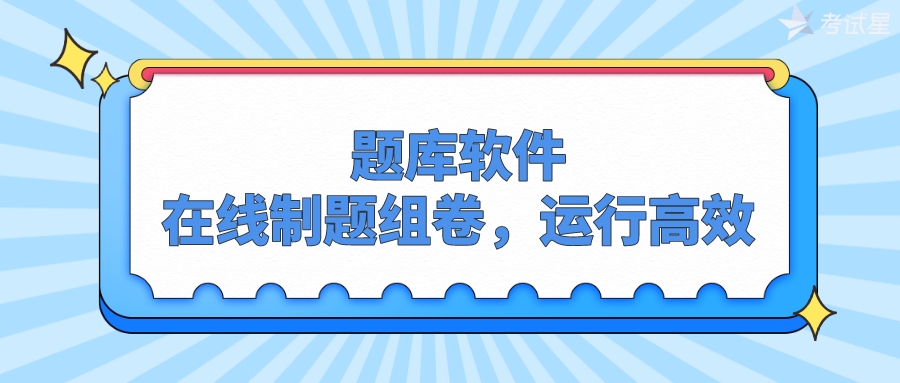 题库软件 | 在线制题组卷，运行高效