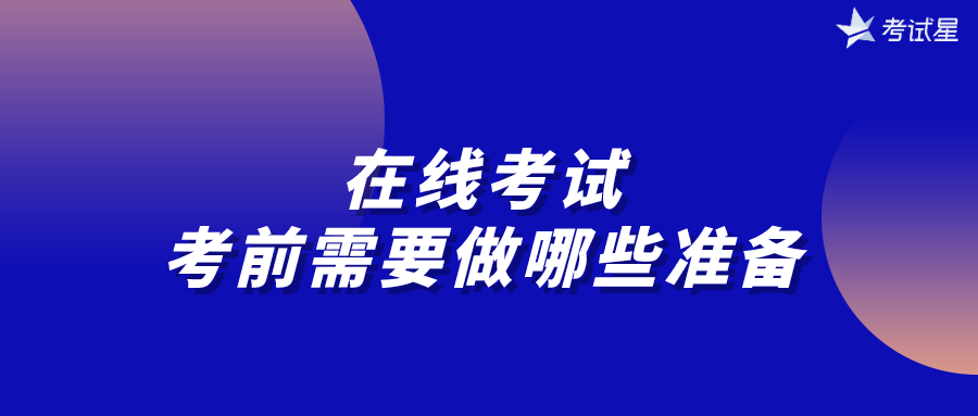 在线考试，考前需要做哪些准备？ 