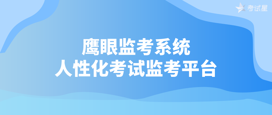 鹰眼监考系统