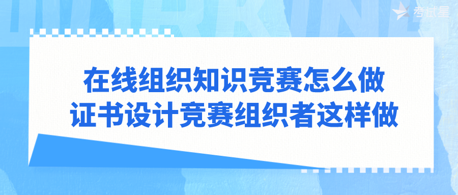 在线组织知识竞赛怎么做？证书设计竞赛组织者这样做