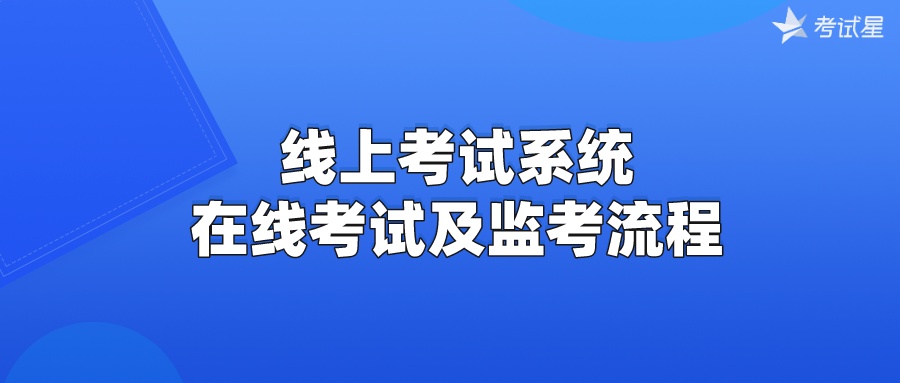 线上考试系统 | 在线考试及监考流程