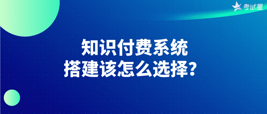 知识付费系统搭建该怎么选择？