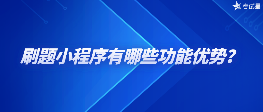 刷题小程序有哪些功能优势？