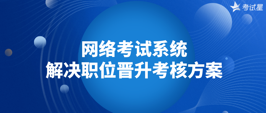 网络考试系统解决职位晋升考核方案