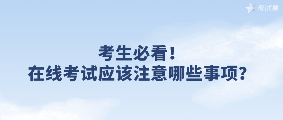 考生必看！在线考试应该注意哪些事项？