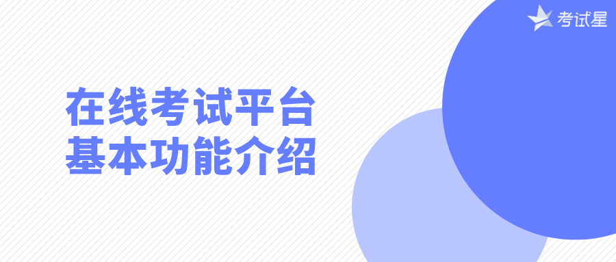 在线考试平台基本功能介绍 