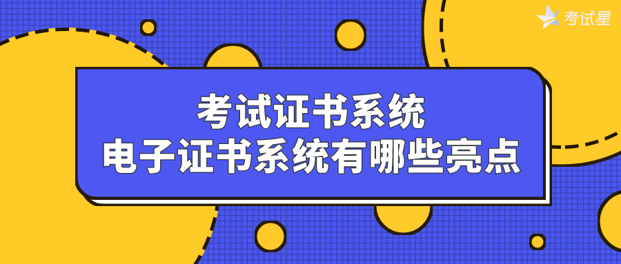 考试证书系统——电子证书系统有哪些亮点？