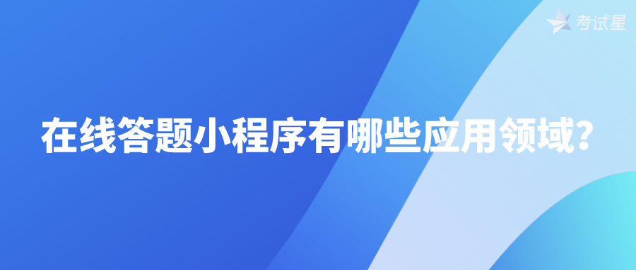 在线答题小程序有哪些应用领域？ 