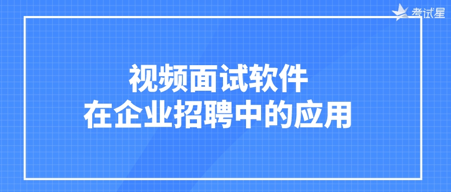 视频面试软件在企业招聘中的应用