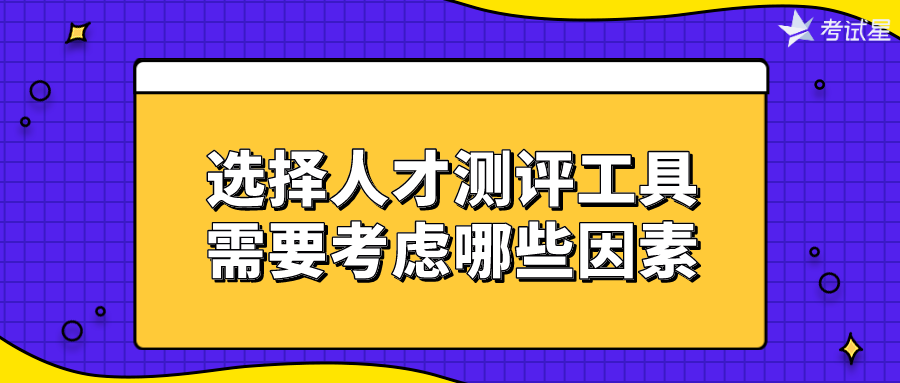 选择人才测评工具需要考虑哪些因素