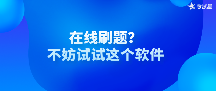 在线刷题？不妨试试这个软件