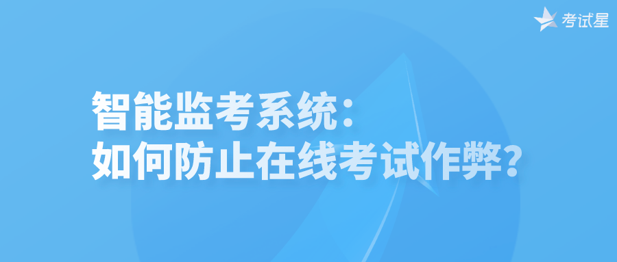 智能监考系统：如何防止在线考试作弊？