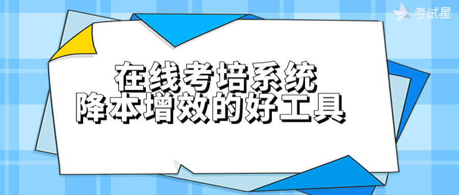 在线考培系统——降本增效的好工具 