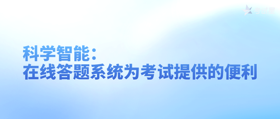 科学智能：在线答题系统为考试提供的便利