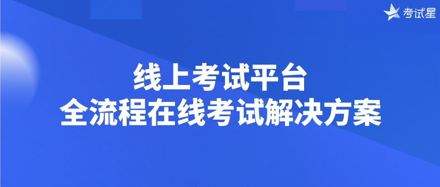 在线考试解决方案