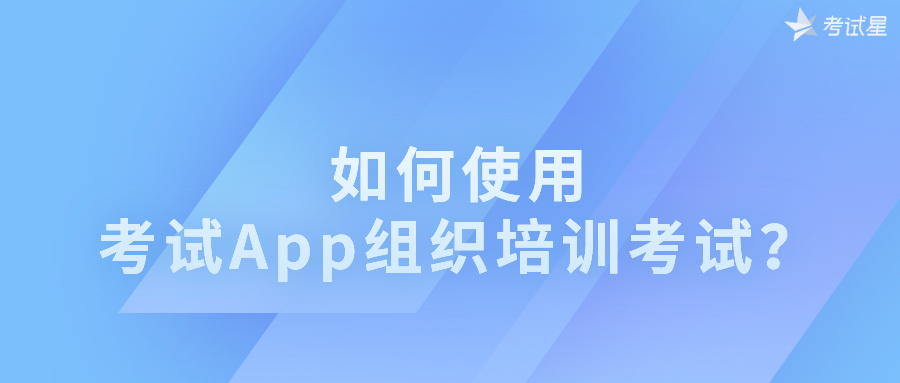 培训考试App