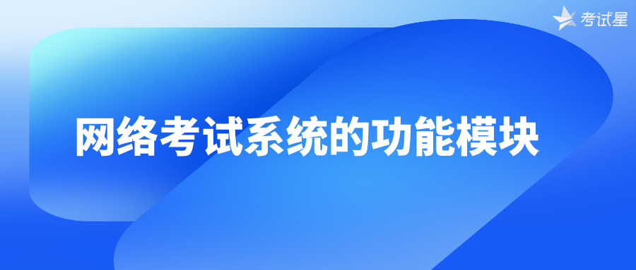 网络考试系统的功能模块  