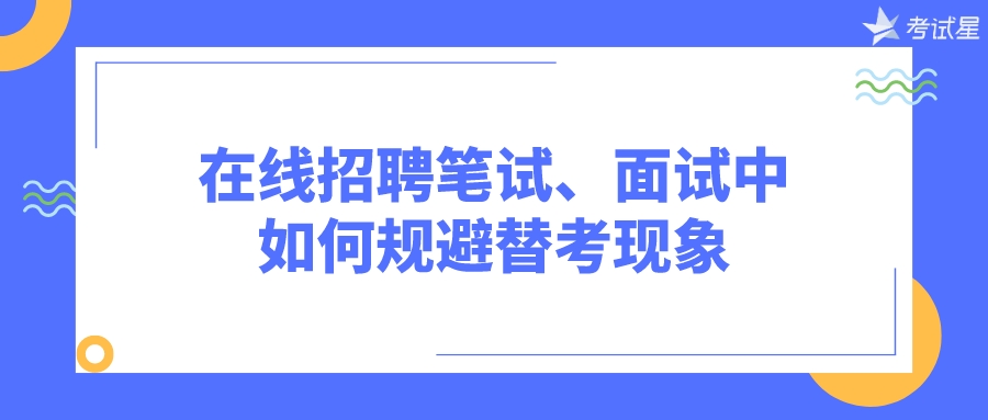 在线招聘笔试、面试中如何规避替考现象