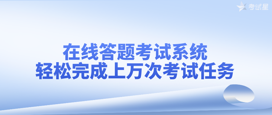 在线答题考试系统——轻松完成上万次考试任务