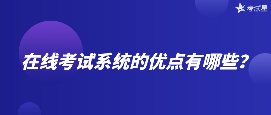 在线考试系统的优点有哪些？ 