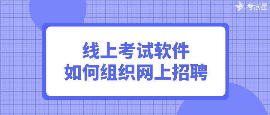 线上考试软件如何组织网上招聘