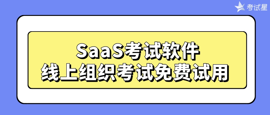 SaaS考试软件：线上组织考试免费试用 