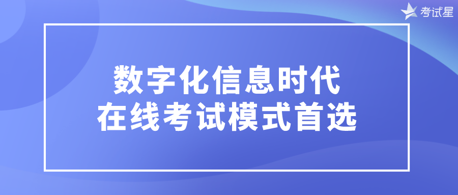 数字化信息时代在线考试模式首选