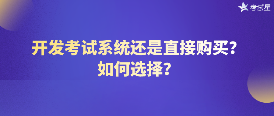 开发考试系统还是直接购买？如何选择？