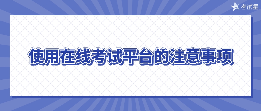 使用在线考试平台的注意事项