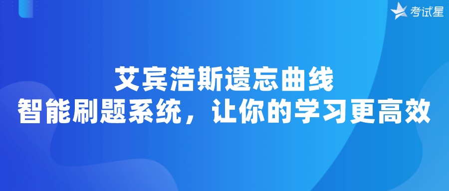 智能刷题系统