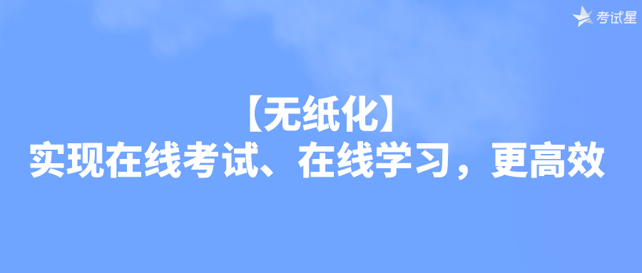 【无纸化】实现在线考试、在线学习，更高效 