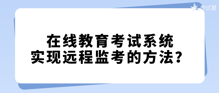 在线教育考试系统