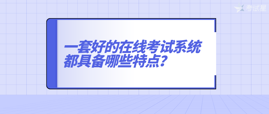 一套好的在线考试系统都具备哪些特点？