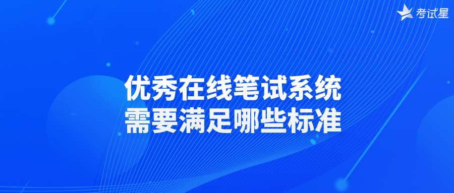 优秀在线笔试系统需要满足哪些标准？