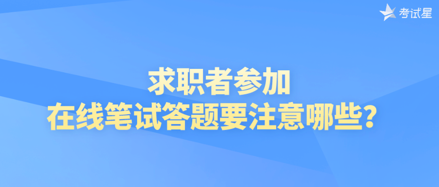 求职者参加在线笔试答题要注意哪些？